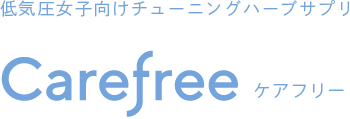 低気圧女子向けチューニングハーブサプリ Carefree